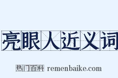 亮眼人近义词是什么意思的图片